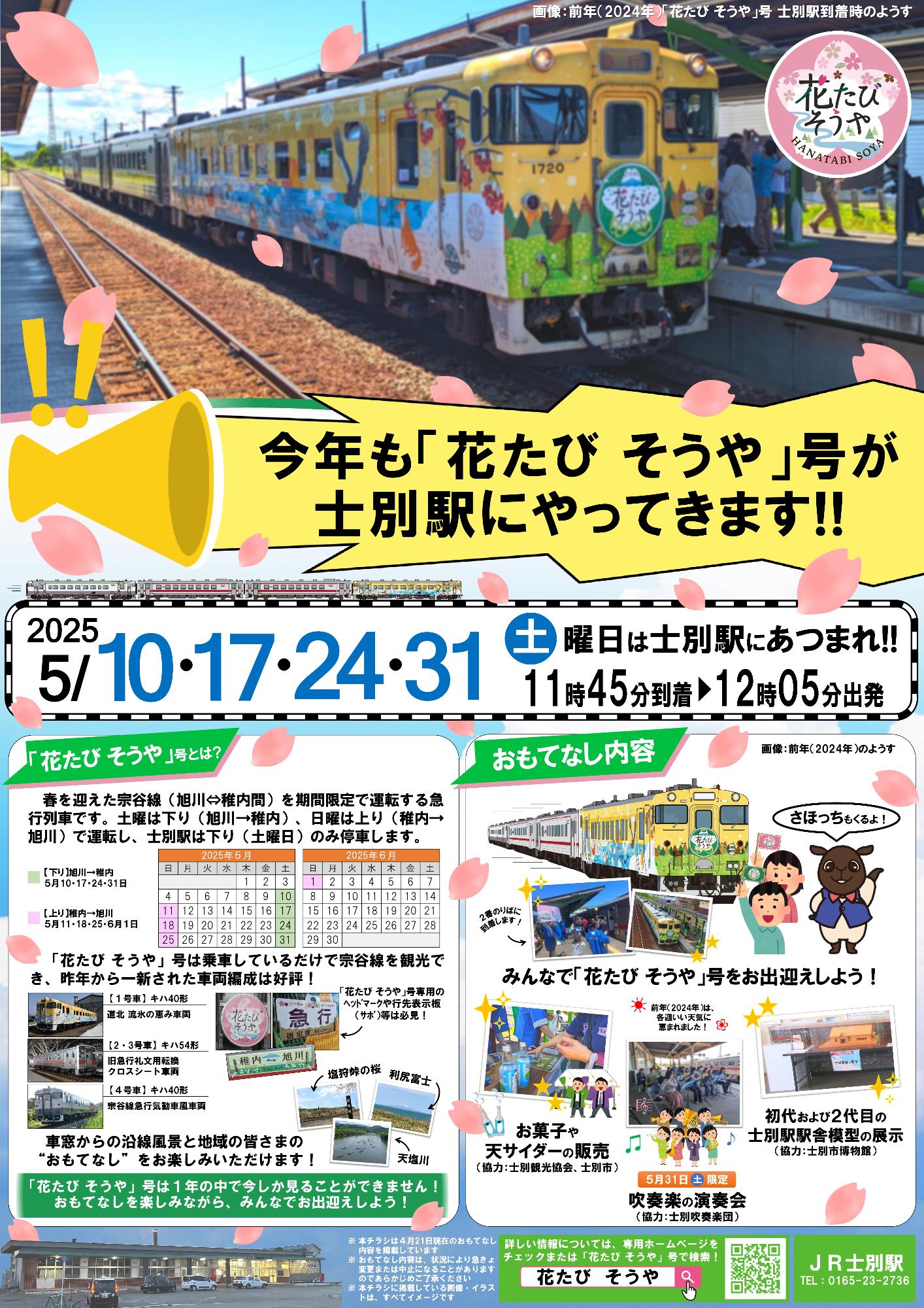 花旅そうや号イベント内容