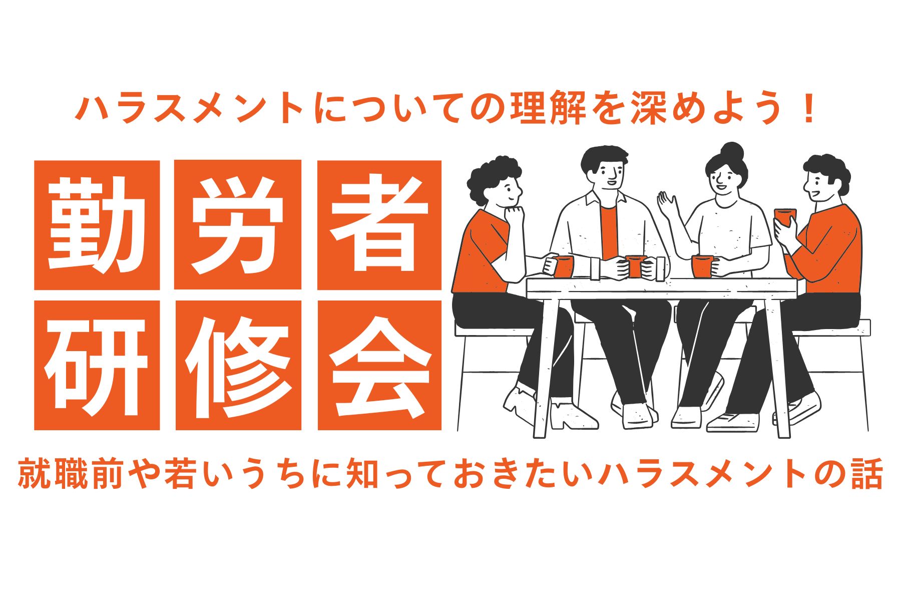 勤労者研修会HP用