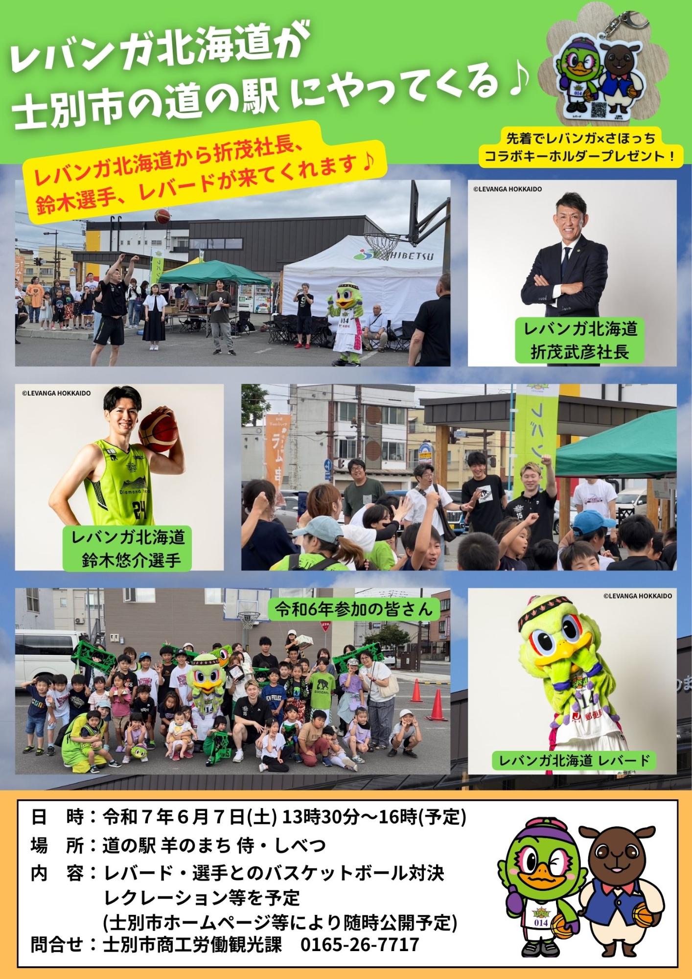 レバンガ北海道交流イベント