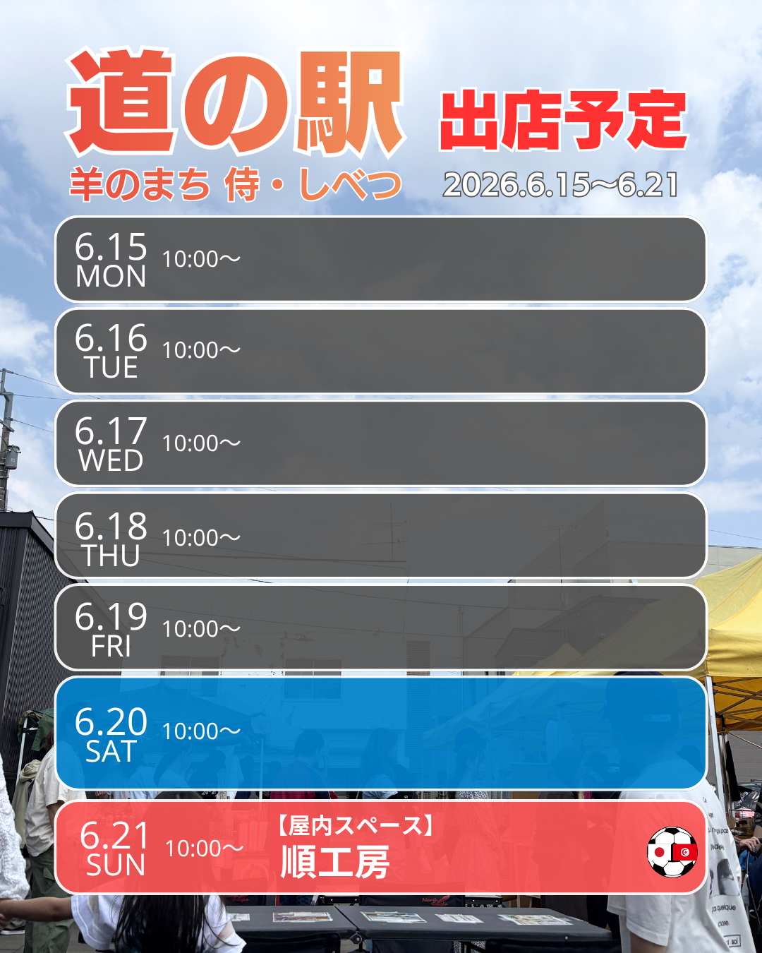 道の駅出店予定6.8-14