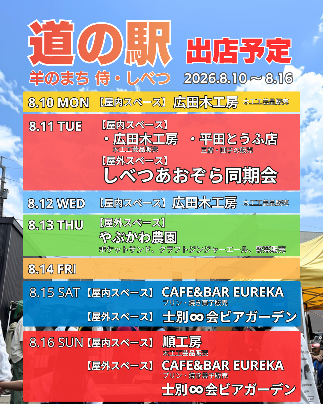 道の駅出店スケジュール_8.10-16