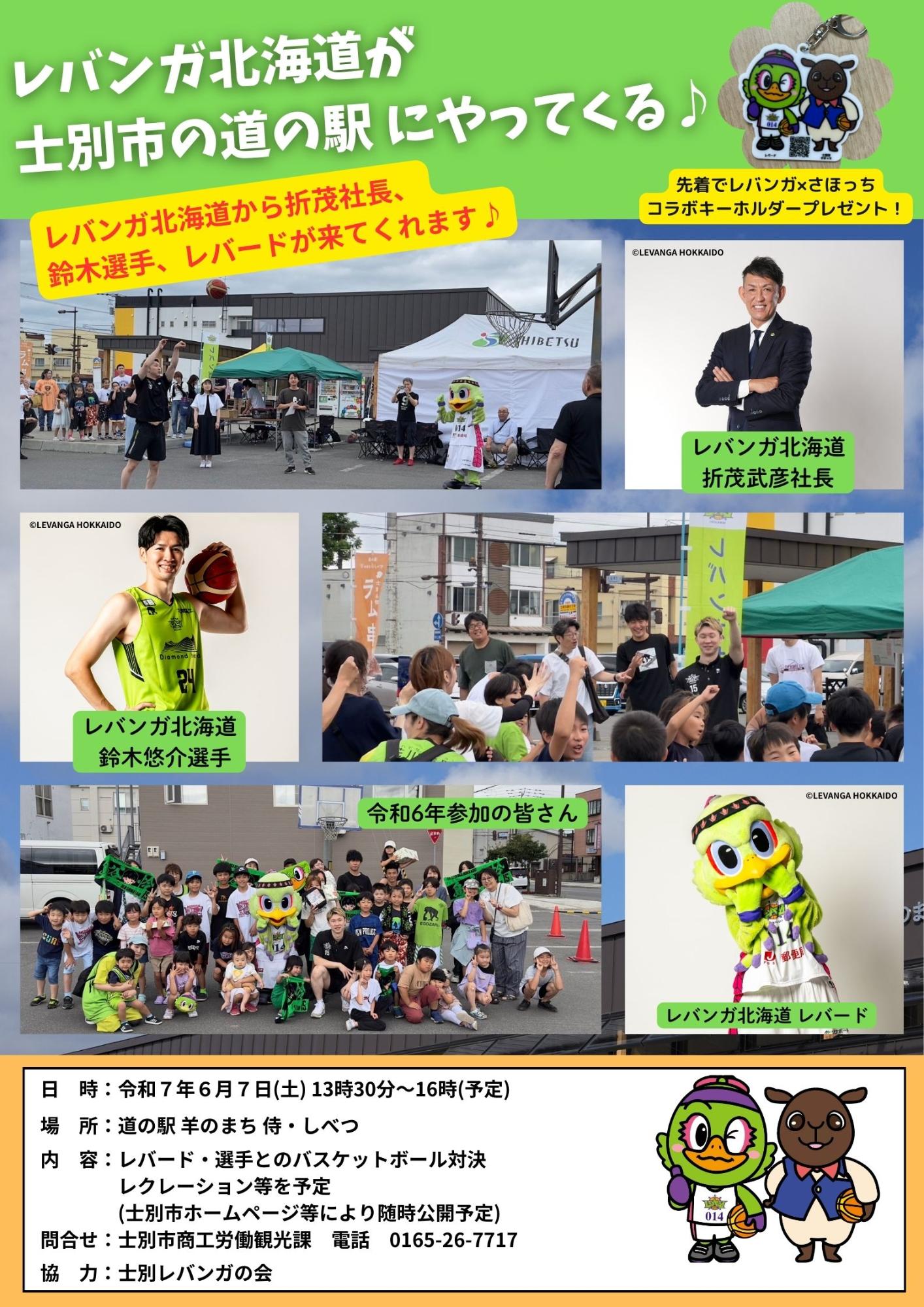 レバンガ北海道交流イベント