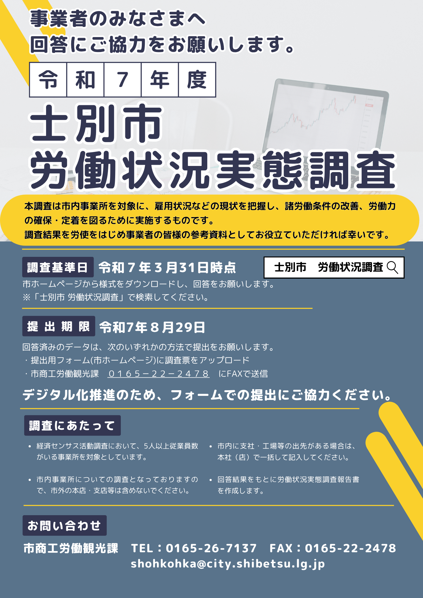 令和7年度労働状況実態調査チラシ