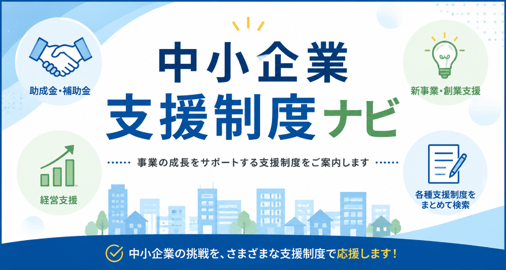 中小企業向け支援制度ナビ