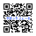 さほっちメェーるQRコード
