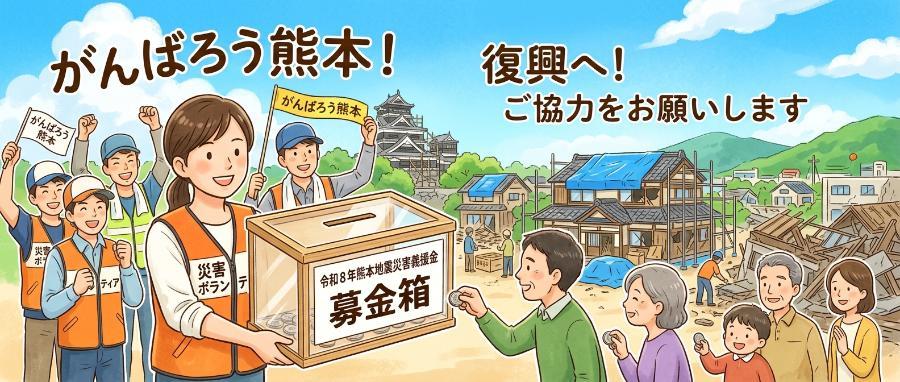 熊本地震義援金募金箱