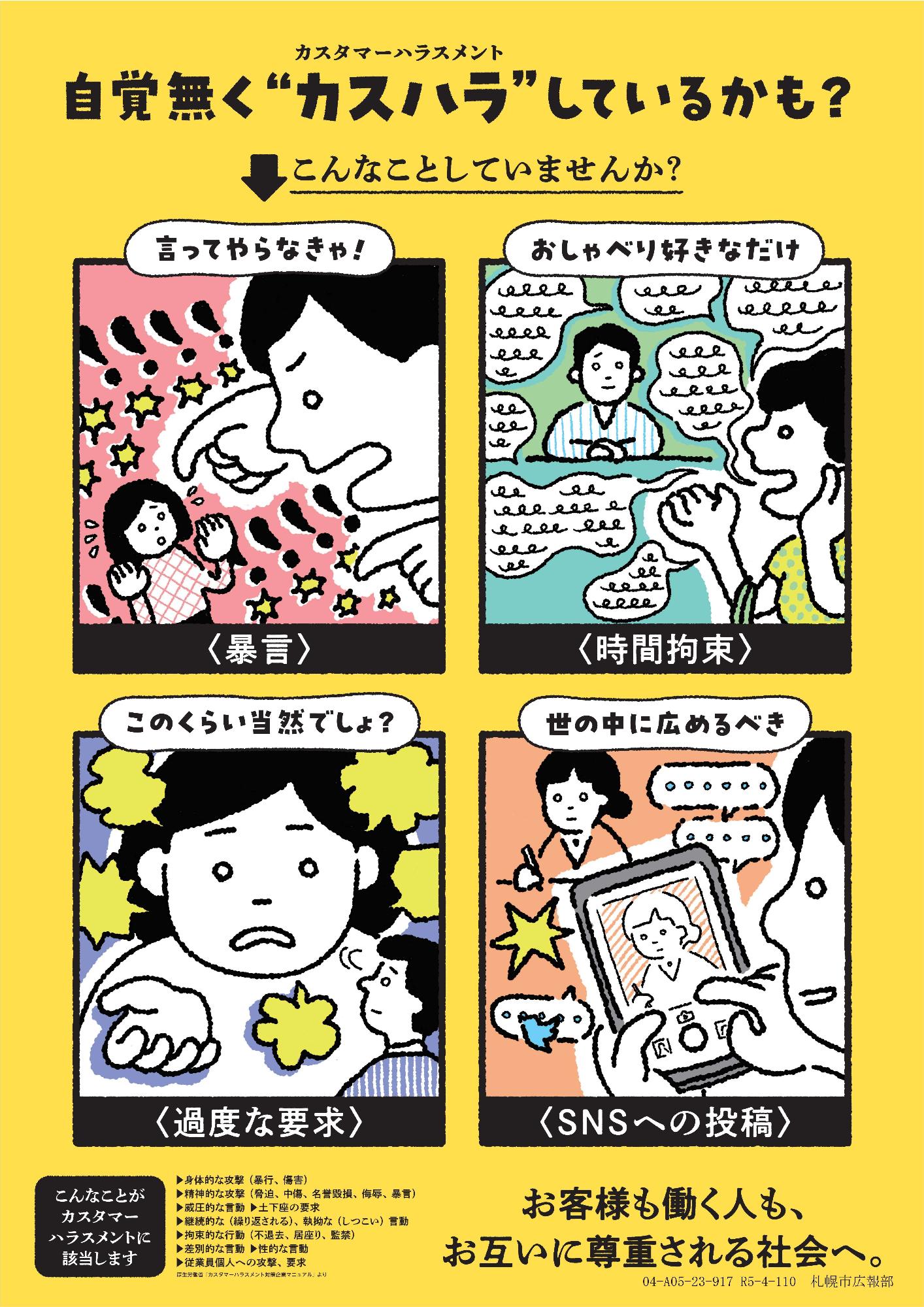 カスハラ啓発ポスター