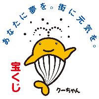 宝くじクーちゃん