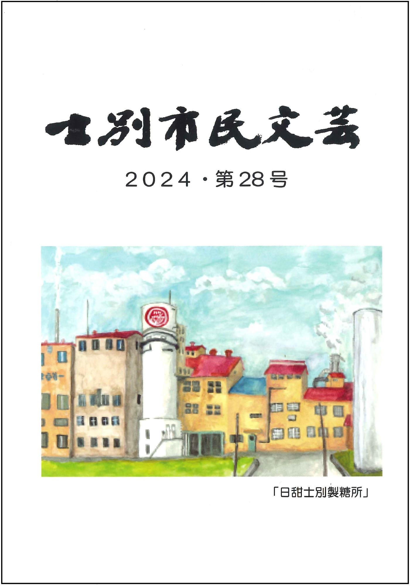 市民文芸の28号の表紙