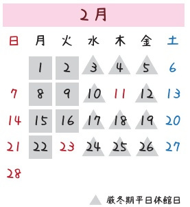 2月の休館日を示したカレンダー