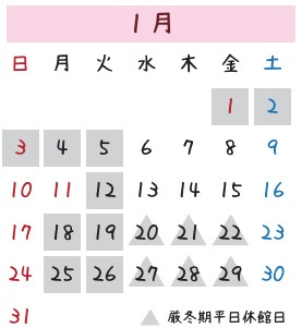1月の休館日を示したカレンダー