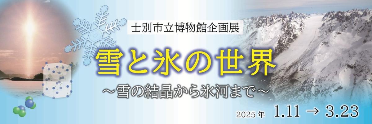 企画展・雪と氷の世界