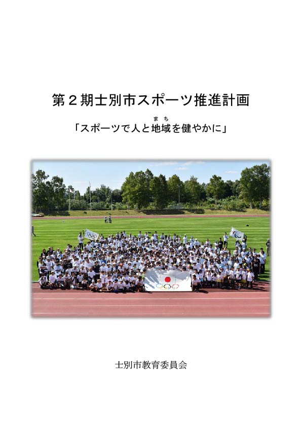 スポーツ推進計画の表紙