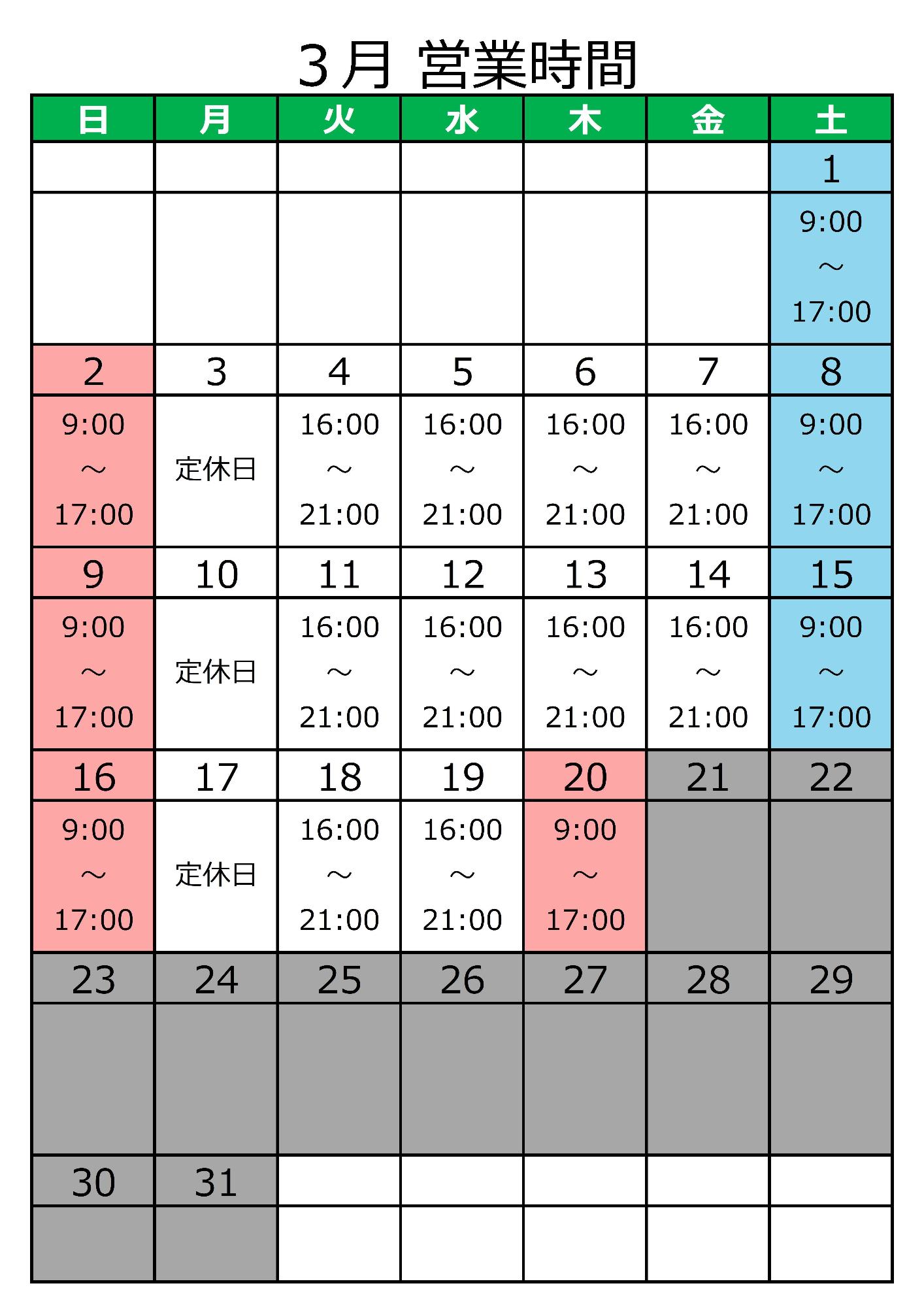 3月からの営業時間