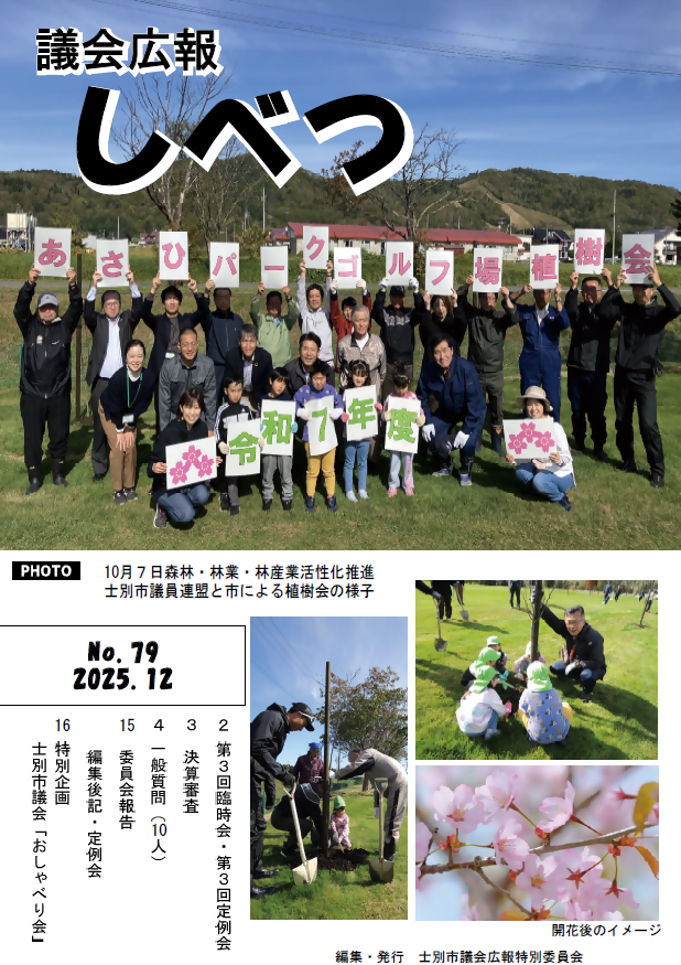 議会広報79号の表紙