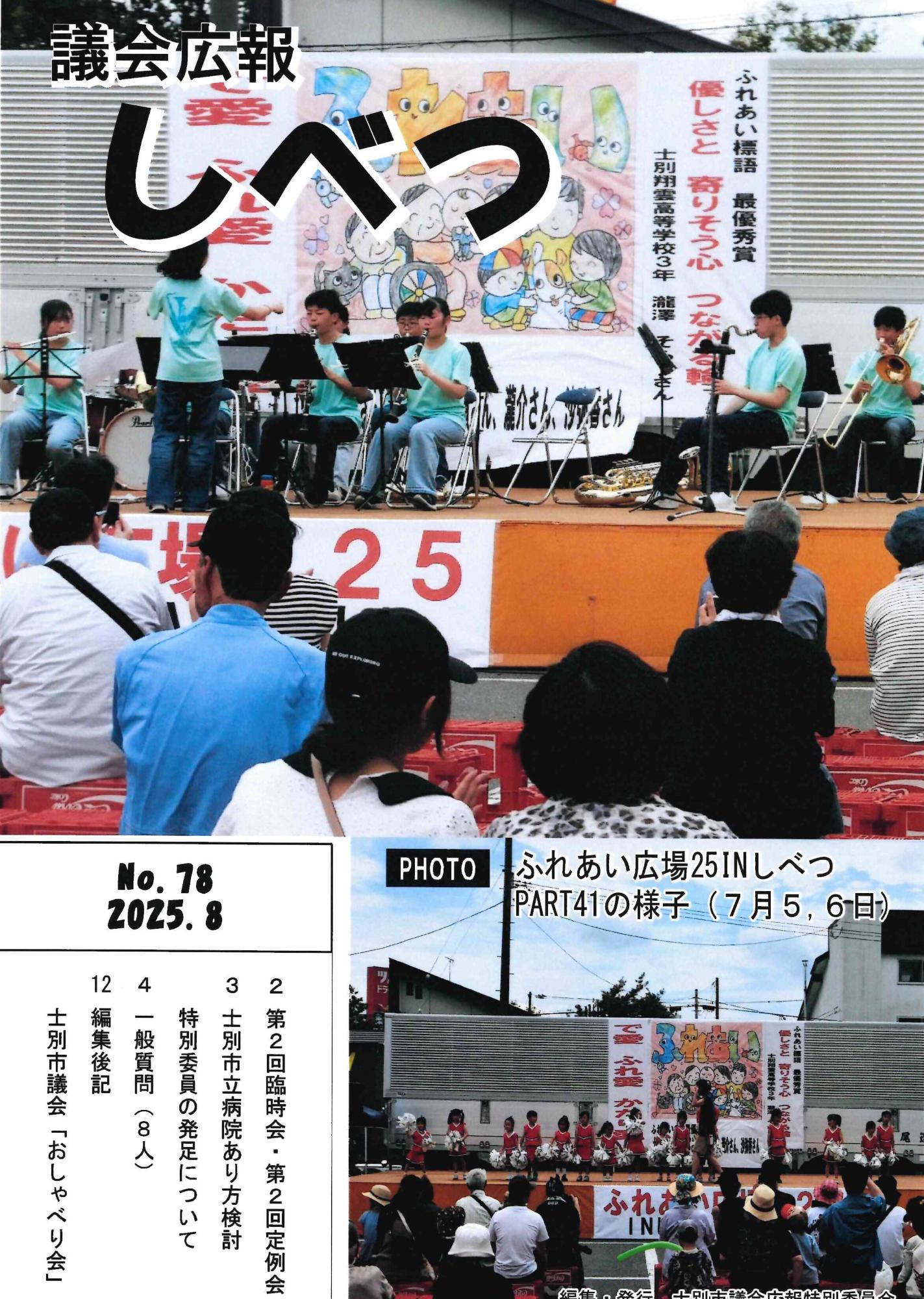 議会広報78号の表紙