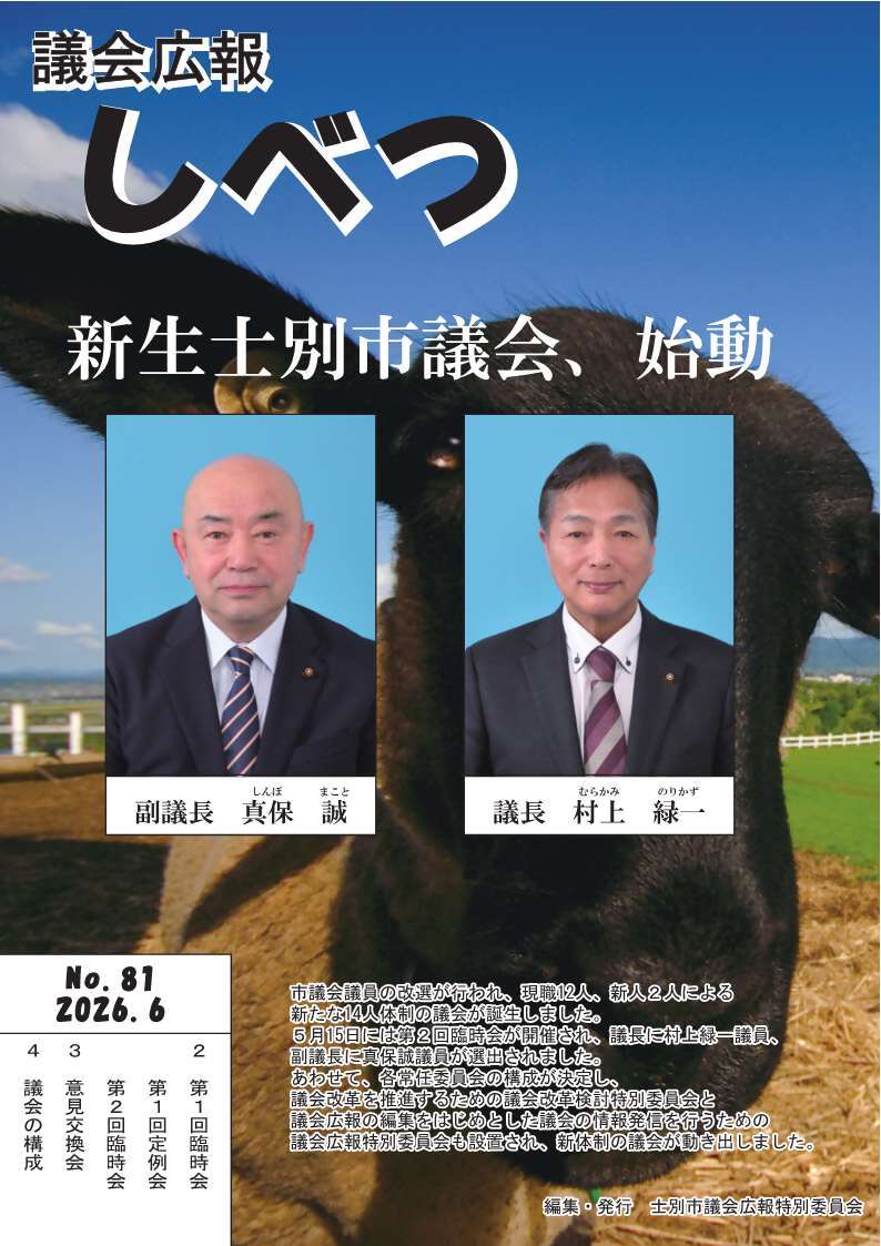 議会広報81号の表紙
