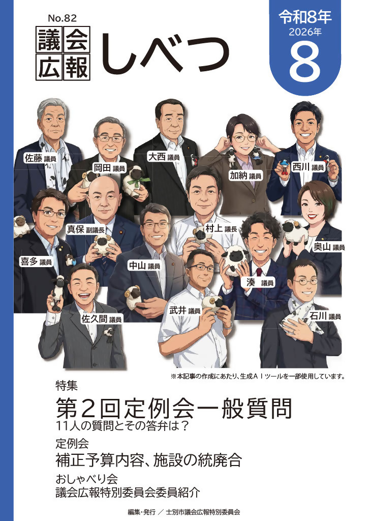 議会広報82号の表紙