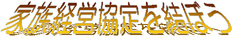 家族経営協定を結ぼう