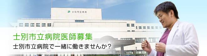 士別市立病院医師募集 士別市立病院で一緒に働きませんか?