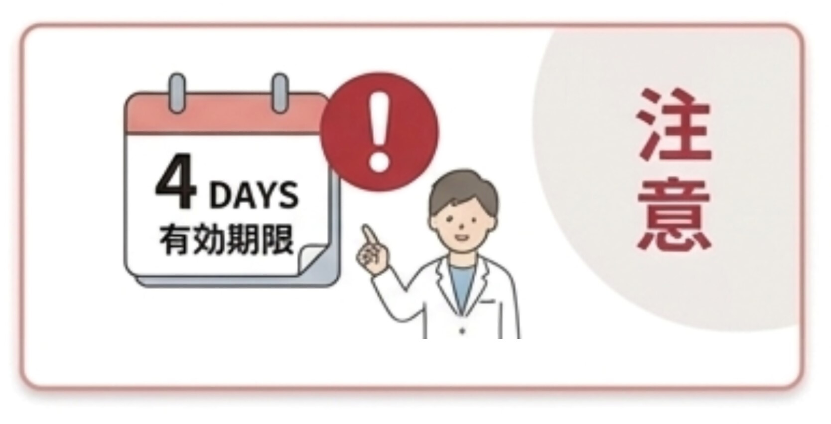 お薬の有効期限の注意を表した図