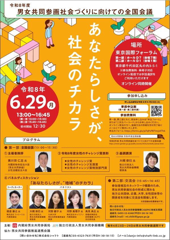 男女共同参画社会づくりに向けての全国会議