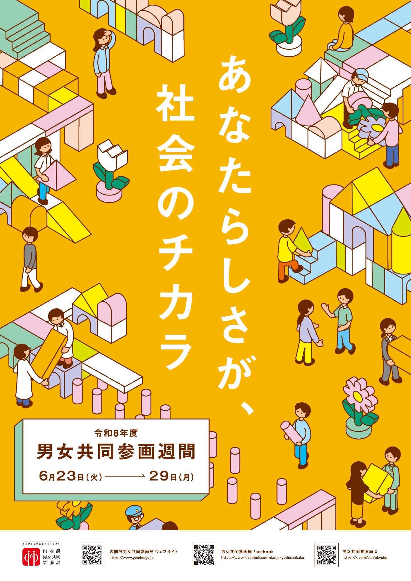 あなたらしさが、社会のチカラ 令和8年度男女共同参画週間ポスター(縦)