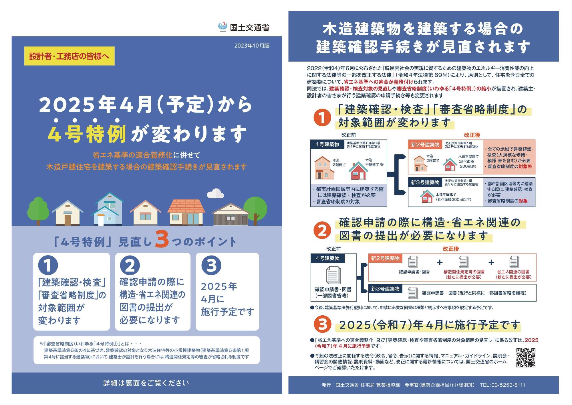 4号特例見直しチラシ(国土交通省)