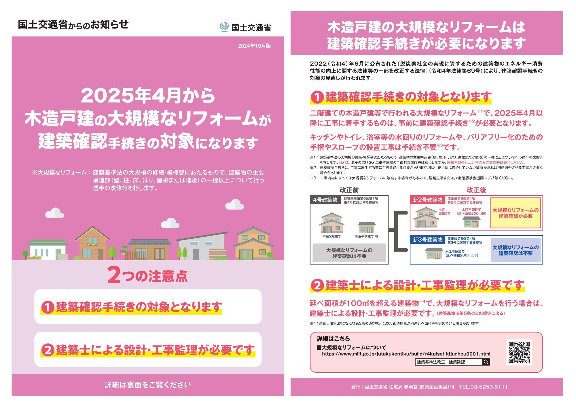 木造戸建ての大規模リフォームチラシ(国土交通省)