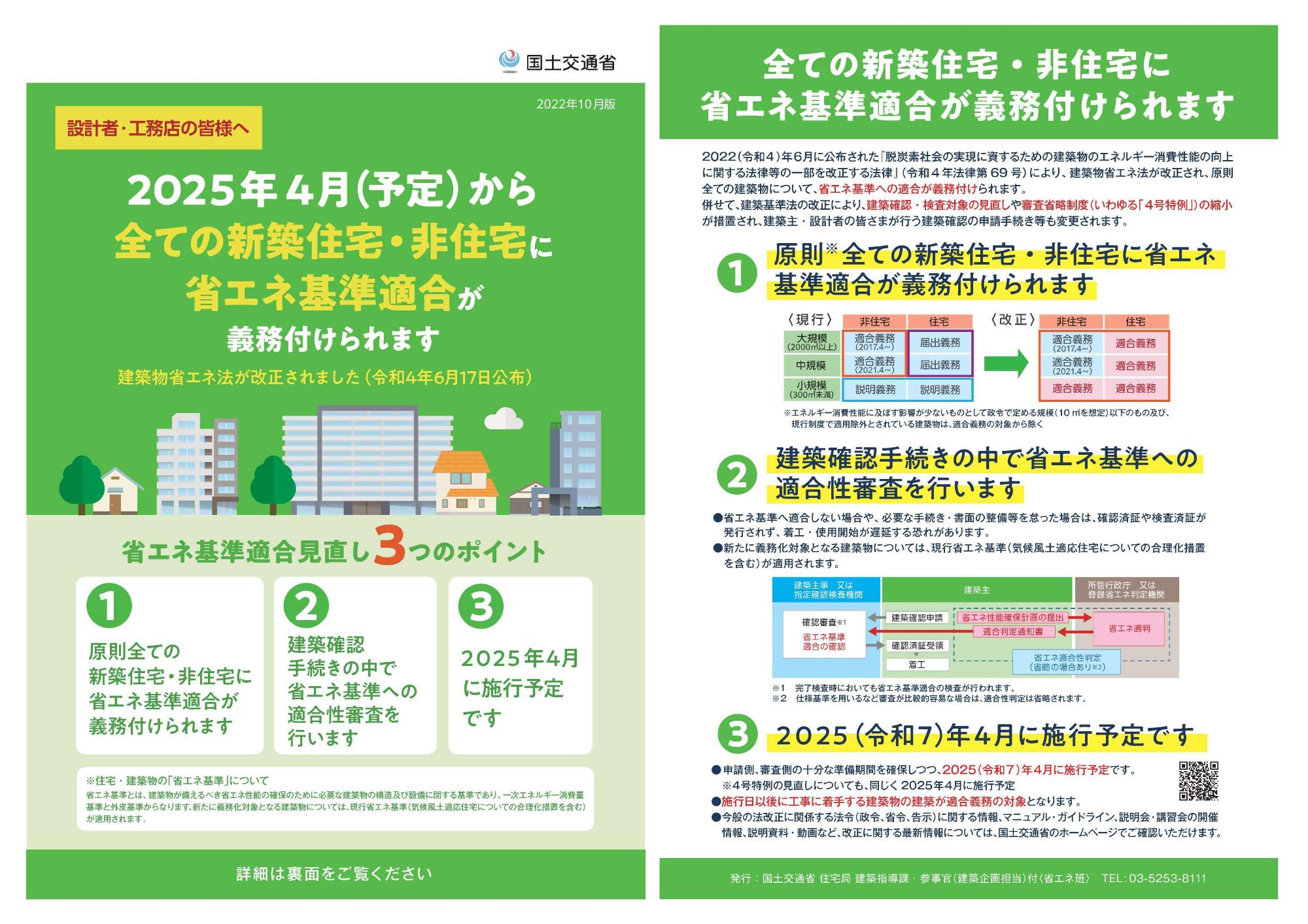 省エネ基準適合義務化チラシ(国土交通省)