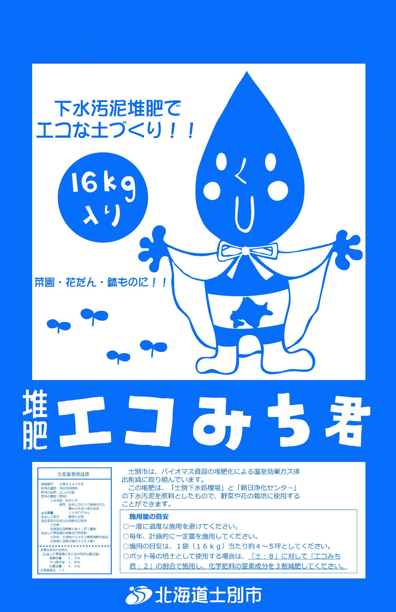 エコみち君の堆肥袋の画像