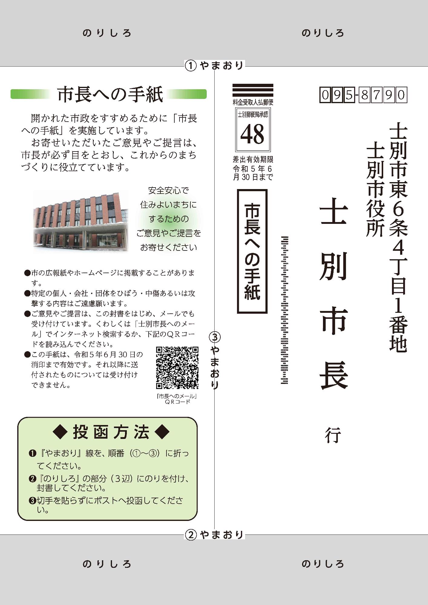 宛先などが書かれた市長への手紙の差出し封筒