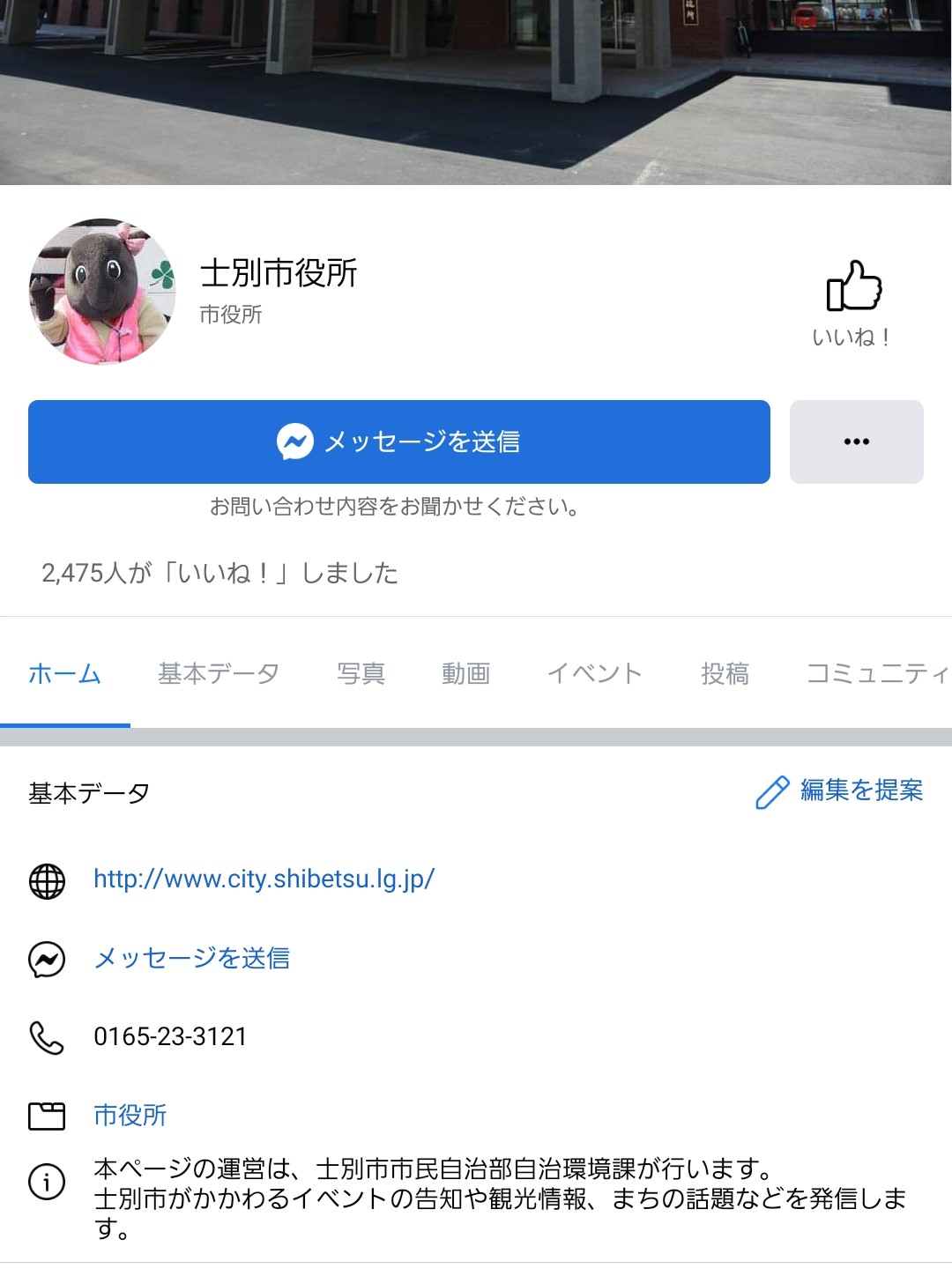 士別市役所のfacebook画面のスクリーンショット