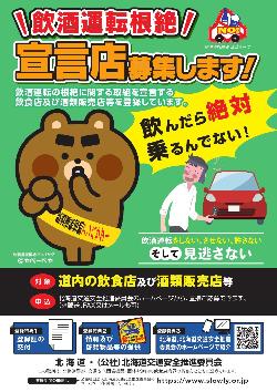 飲酒運転根絶宣言店募集ちらし