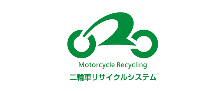 Motorccle Recycling 二輪車リサイクルシステム(二輪車リサイクルマーク)