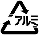 アルミ缶識別マーク