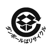 段ボールのリサイクルマーク(ダンボールはリサイクル)