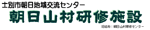 士別市朝日地域交流センター朝日山村研修施旧名称朝日山村研修センター