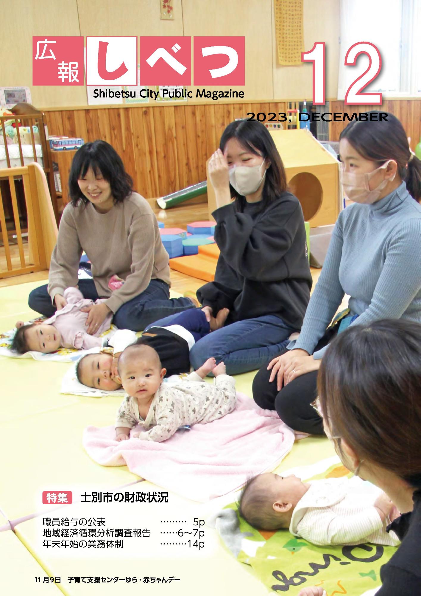 子育て支援センターに集まった4人の赤ちゃんと4人のお母さんの写真を用いた、広報しべつ12月号の表紙