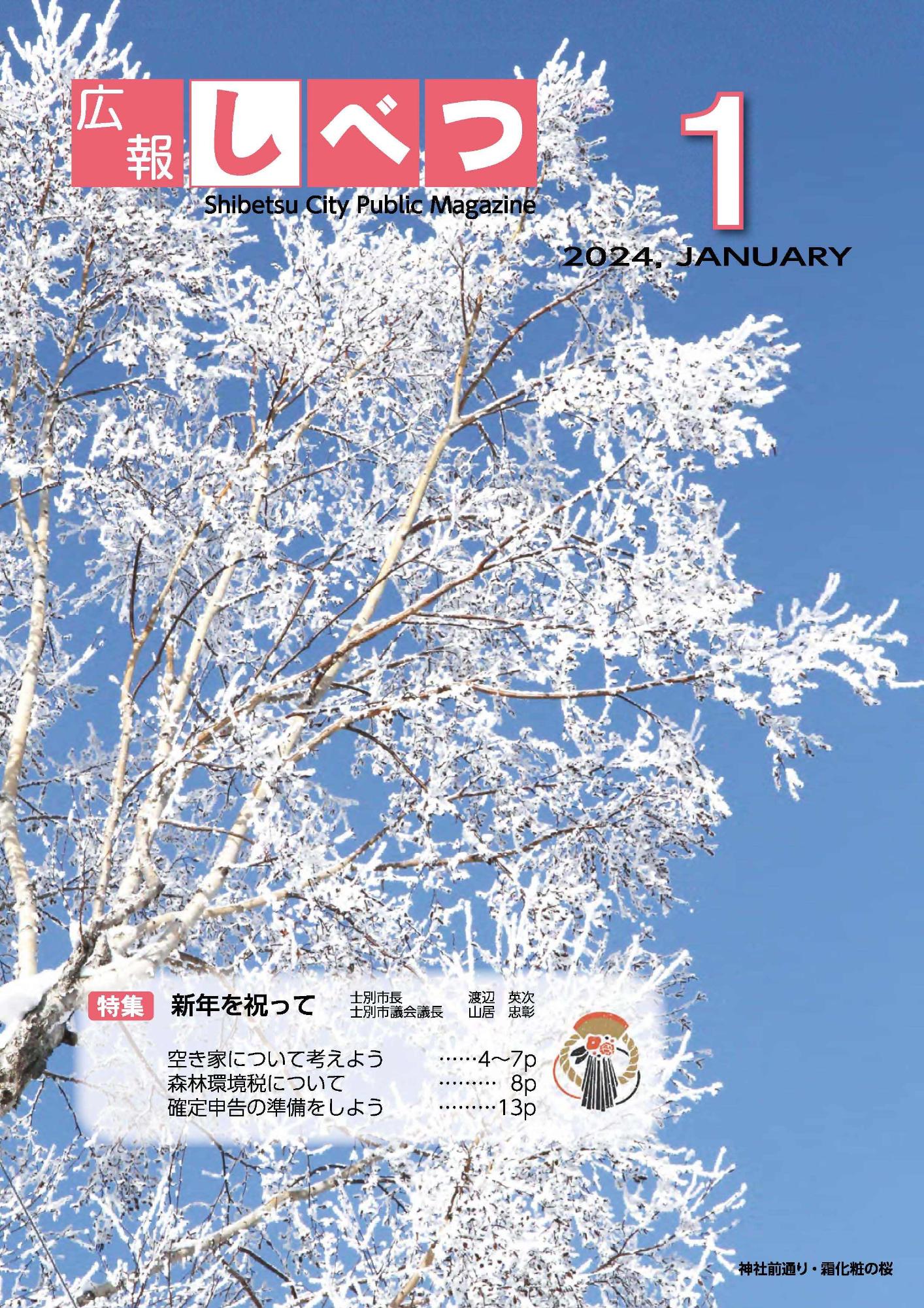 青空の下で雪を枝に付けた木の写真を使った、広報しべつ1月号の表紙