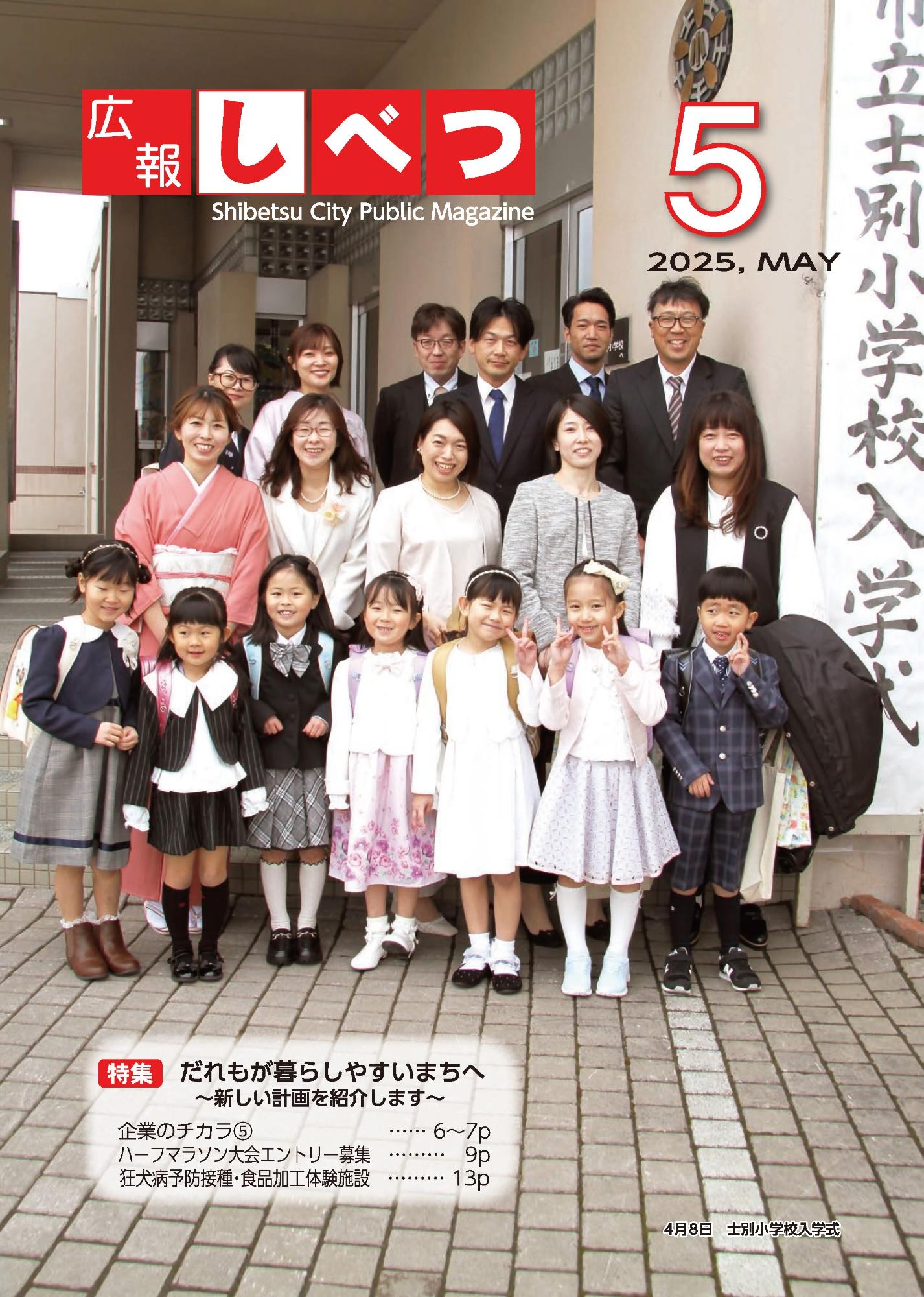 士別市広報5月号の表紙画像。士別小学校の入学式で、子どもと保護者が入り口前で写真撮影している様子。