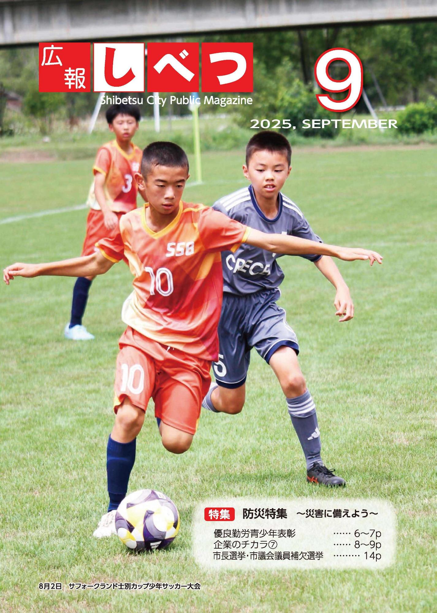 9月号表紙。サフォークランド士別カップ少年サッカー大会で小学生たちがサッカーをしている様子。