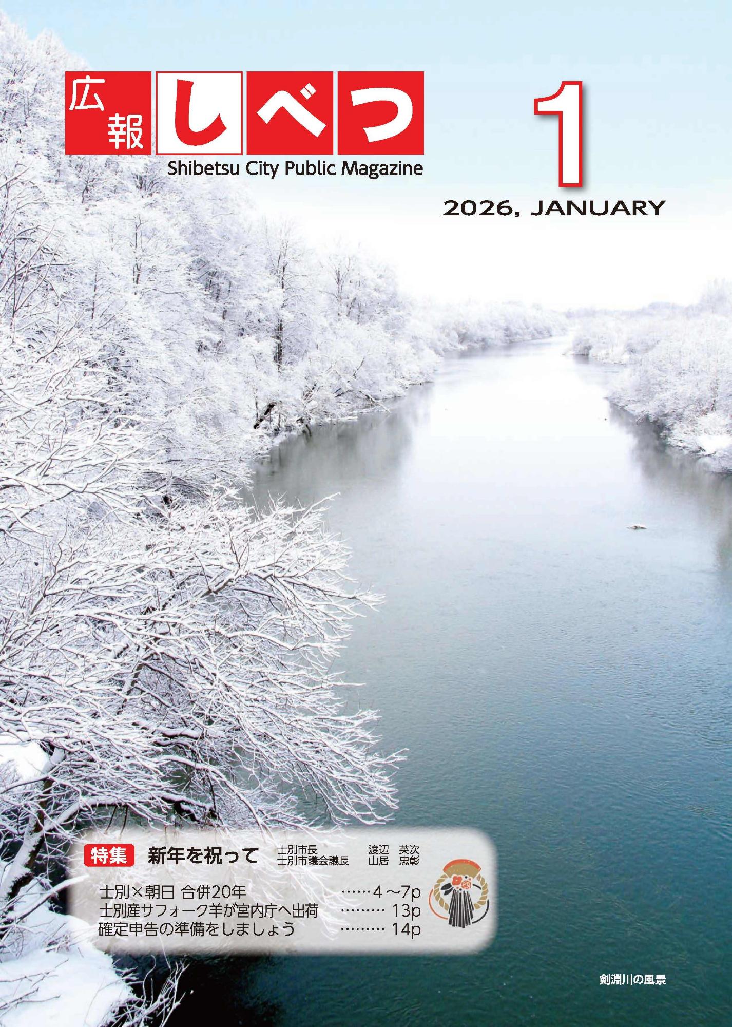 1月号表紙。雪が積もっている木と剣淵川の様子。