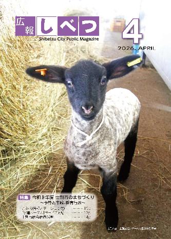 4月号表紙。生まれて間もないサフォークの子羊の様子。