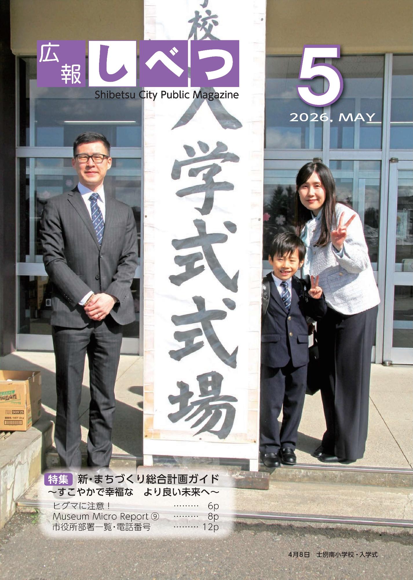 5月号表紙。士別南小学校・入学式
