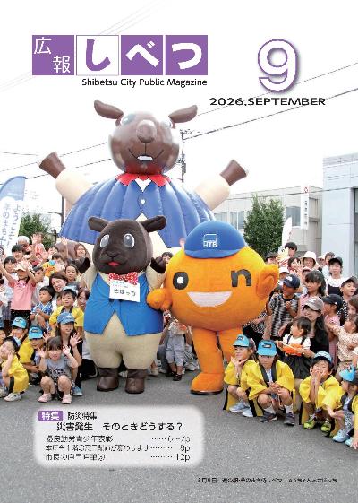 9月号表紙。道の駅・羊のまち侍しべつ onちゃんとさほっち