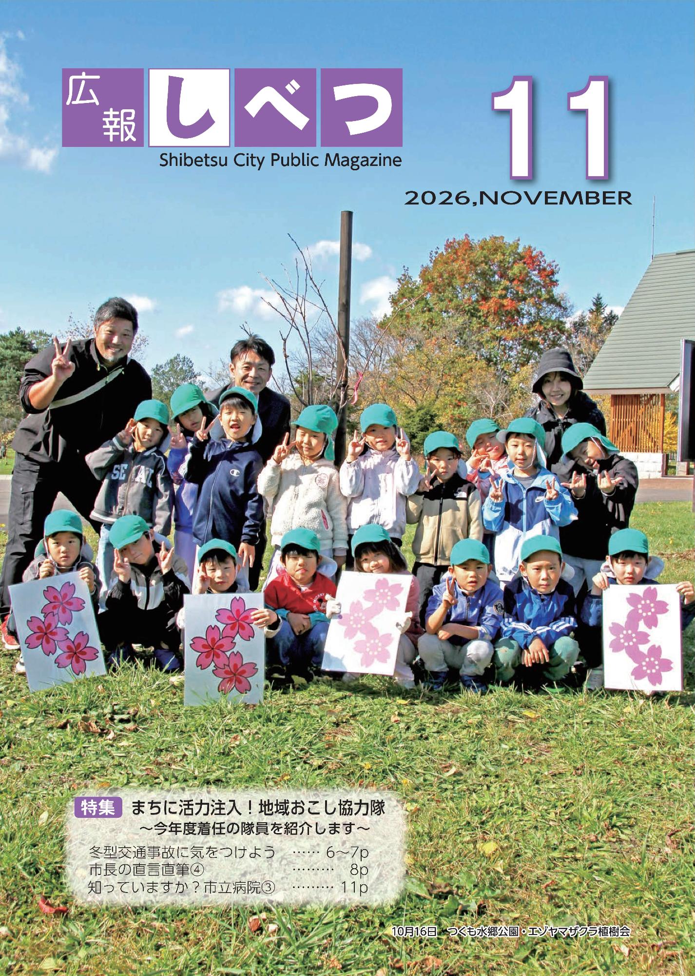11月号表紙。つくも水郷公園・エゾヤマザクラ植樹会