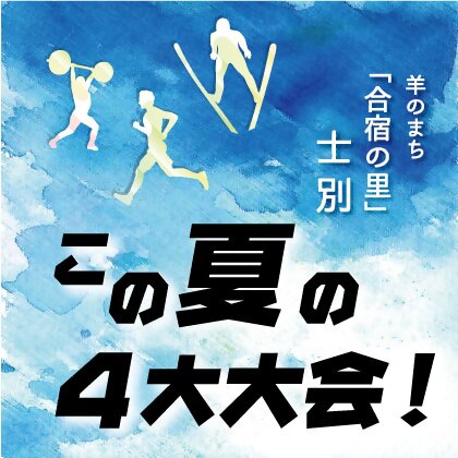 この夏の4大大会と書かれたバナー