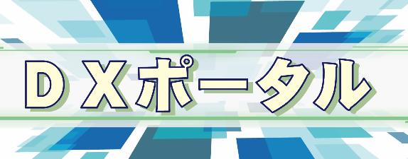 青色の四角形がいくつも描かれている背景に、黄色で「DXポータル」と書かれているDXポータルのバナー画像。