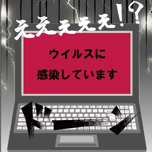 濃いグレーのノートパソコンの画面に、赤い背景に黒い文字で「ウイルスに感染しています」と書かれているイラスト